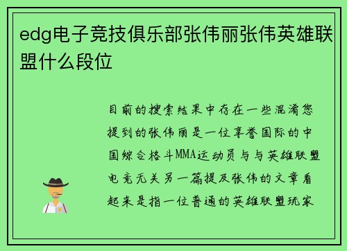 edg电子竞技俱乐部张伟丽张伟英雄联盟什么段位