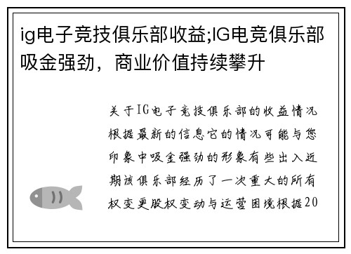ig电子竞技俱乐部收益;IG电竞俱乐部吸金强劲，商业价值持续攀升