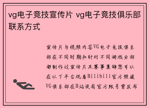 vg电子竞技宣传片 vg电子竞技俱乐部联系方式