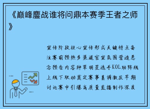 《巅峰鏖战谁将问鼎本赛季王者之师》