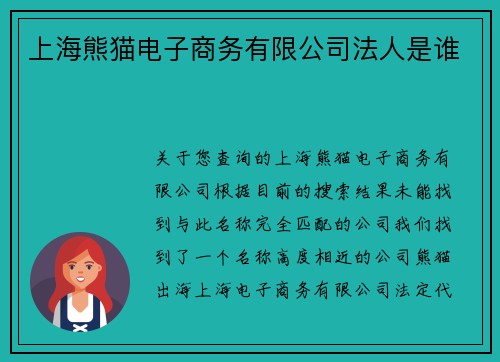 上海熊猫电子商务有限公司法人是谁