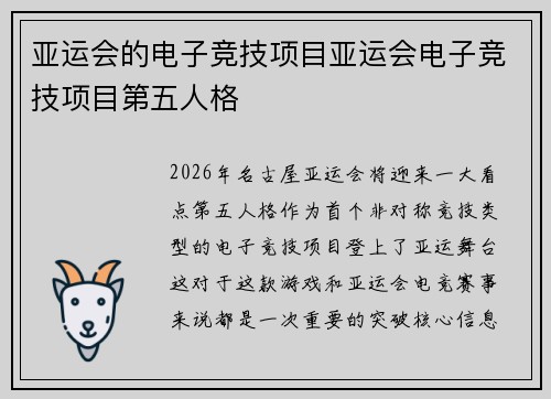 亚运会的电子竞技项目亚运会电子竞技项目第五人格