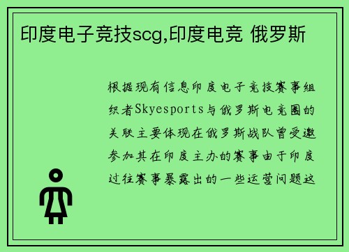 印度电子竞技scg,印度电竞 俄罗斯