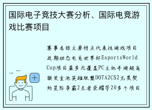 国际电子竞技大赛分析、国际电竞游戏比赛项目