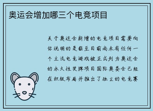 奥运会增加哪三个电竞项目