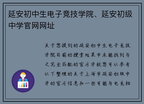 延安初中生电子竞技学院、延安初级中学官网网址