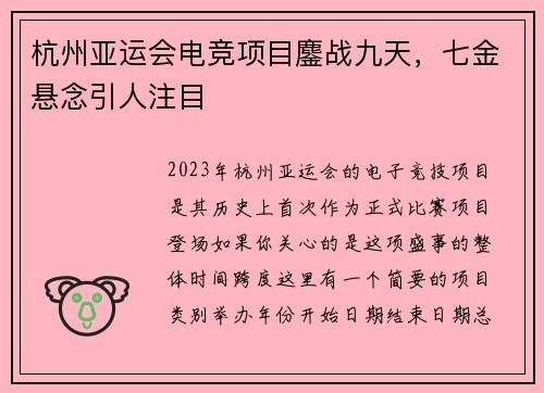 杭州亚运会电竞项目鏖战九天，七金悬念引人注目