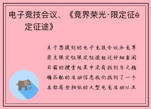 电子竞技会议、《竞界荣光·限定征限定征途》