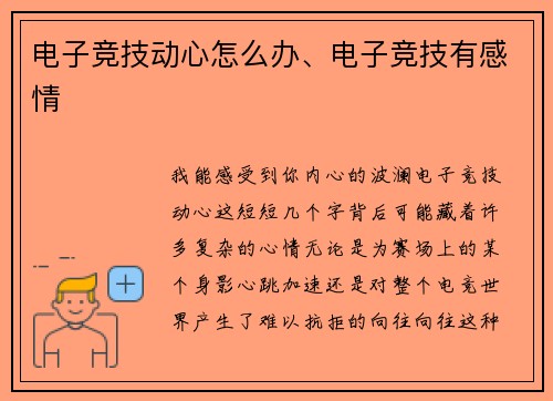 电子竞技动心怎么办、电子竞技有感情